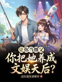 让你当继父,你把她养成文娱天后?