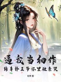 逼我当细作?转身扑王爷怀里被亲哭