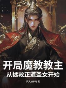 开局魔教教主,从拯救正道圣女开始