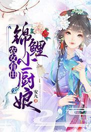 农女有田：锦鲤小厨娘