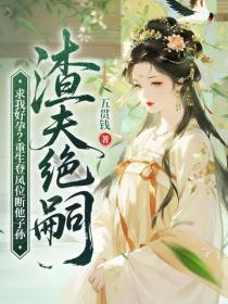 渣夫绝嗣求我好孕?重生登凤位断他子孙