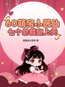 60萌宝小医仙,七个总裁宠上天