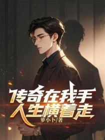 传奇在我手，人生横着走