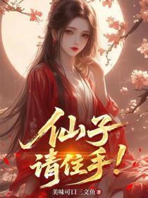 仙子,请住手!