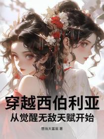 穿越西伯利亚，从觉醒无敌天赋开始