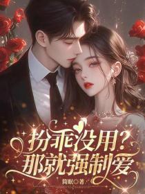 扮乖没用？那就强制爱