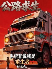 公路求生:系统非说我是重生者