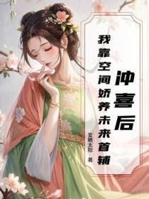 冲喜后，我靠空间娇养未来首辅