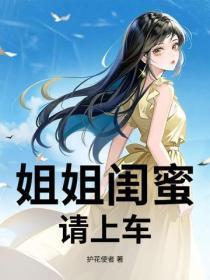 姐姐闺蜜，请上车