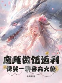 废雌做饭返利,馋哭一群兽夫大佬