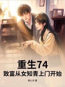 重生74:致富从女知青上门开始!