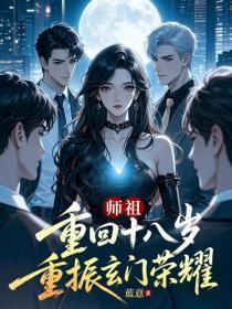 师祖重回十八岁,重振玄门荣耀