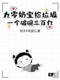 九零奶宝捡垃圾,一个破碗三百亿!