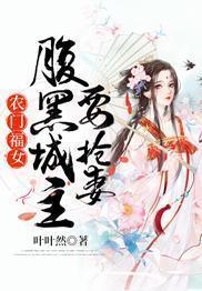 农门福女:腹黑城主要抢妻