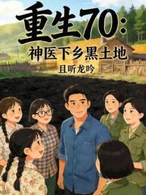 重生70：神医下乡黑土地