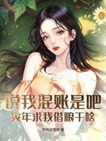 说我混账是吧?灾年求我借粮干啥!