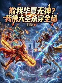 欺我华夏无神？我携大圣杀穿全场