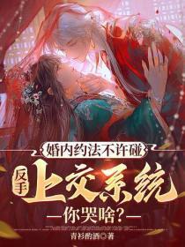 婚内约法不许碰,反手上交系统你哭啥?