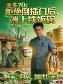 重生70:拒绝倒插门后,端上铁饭碗