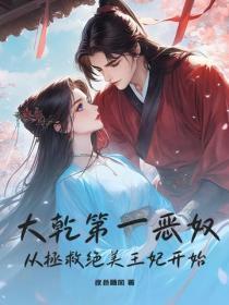 大干第一恶奴,从拯救绝美王妃开始