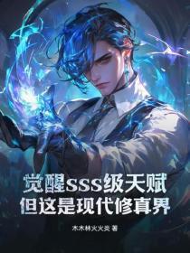 觉醒sss级天赋,但这是现代修真界!