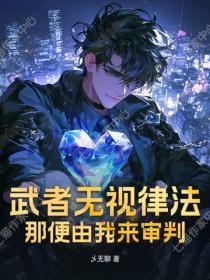 武者无视律法?那便由我来审判!