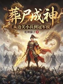 葬尸成神，从边关小兵到冠军侯