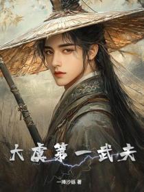大虞第一武夫