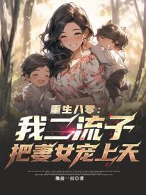 重生八零:我二流子,把妻女宠上天