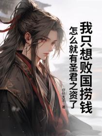 我只想败国捞钱,怎么就有圣君之资了