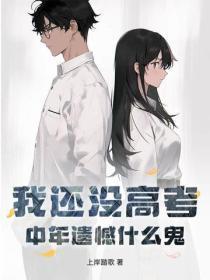 我还没高考，中年遗憾什么鬼？