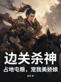 边关杀神:占地屯粮,宠我美娇娘!