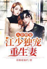 入骨婚宠:江少独宠重生妻