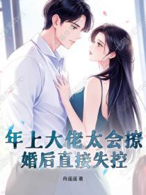 年上大佬太会撩,婚后直接失控