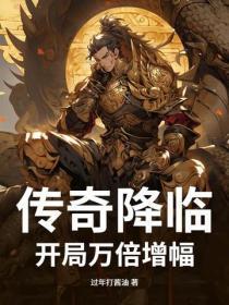 传奇降临:开局万倍增幅