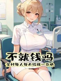 不就钱吗？全村每人每天给我一百块！