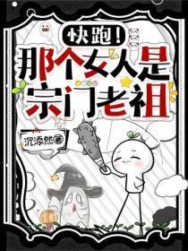快跑!那个女人是宗门老祖!