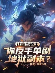 让你当道士，你反手单刷地狱副本？