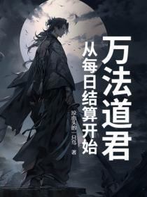万法道君,从每日结算开始