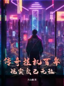 传奇挂机百年,现实我已无敌