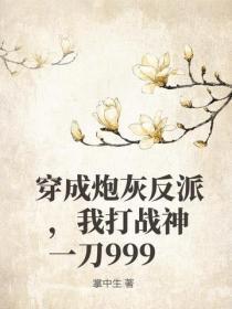 穿成炮灰反派,我打战神一刀999