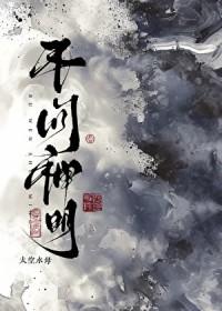 不问神明