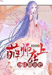 萌师在上:逆徒翻滚吧