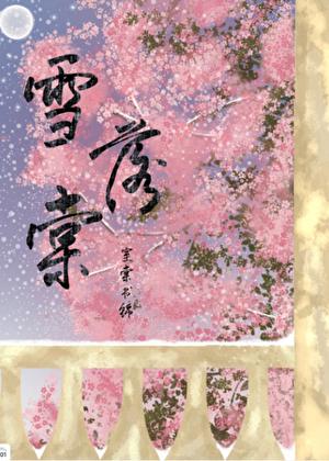 雪落棠