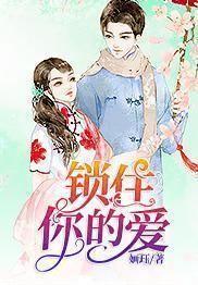 锁住你的爱