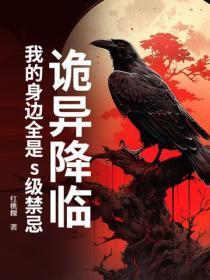 诡异降临:我的身边全是s级禁忌