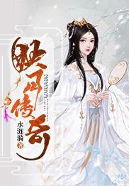 映月传奇