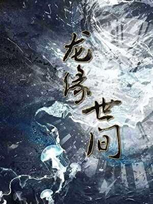 龙缘世间[御兽]