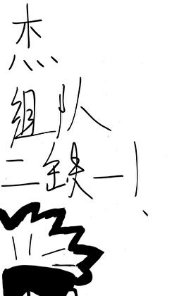 杰,组队二缺一!