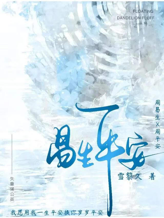 易生平安